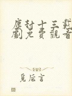 尘封十三载电视剧免费观看完整