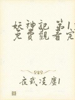 妖神记 第1季免费观看完整版