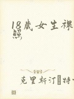 18岁女生裸体照