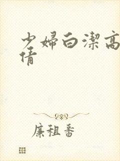 少妇白洁高义李倩