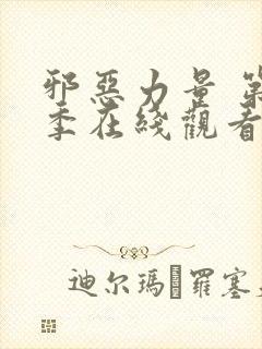 邪恶力量 第3季在线观看全集免费播放