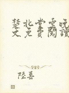 楚北堂云晚晚全文免费阅读