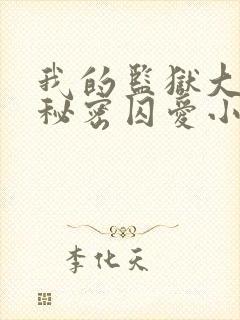 我的监狱大佬的秘密囚爱小说免费观看