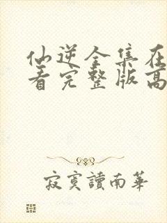 仙逆全集在线观看完整版高清下载