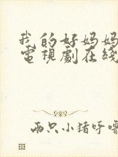 我的好妈妈韩剧电视剧在线观看免费高清全集