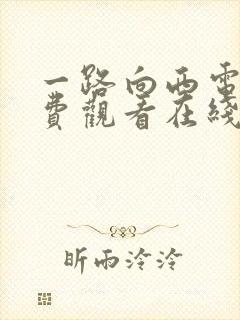 一路向西电影免费观看在线高清