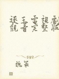 逐玉电视剧免费观看完整版高清