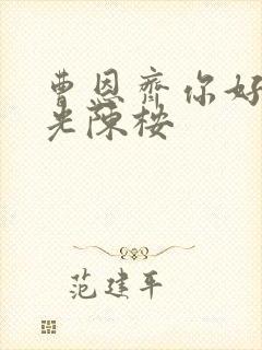 曹恩齐你好旧时光陈桉