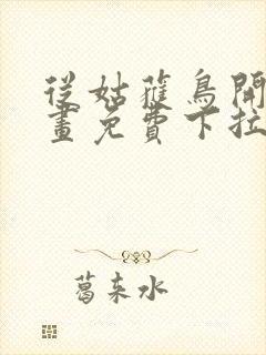 从姑获鸟开始漫画免费下拉式6漫画封面