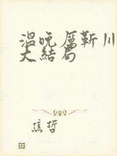 温晚厉靳川番外大结局