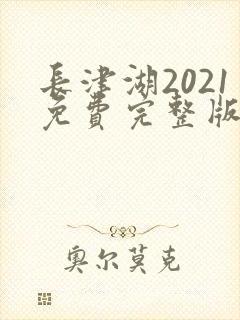 长津湖2021免费完整版在线观看
