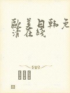 欧美日韩免费高清在线
