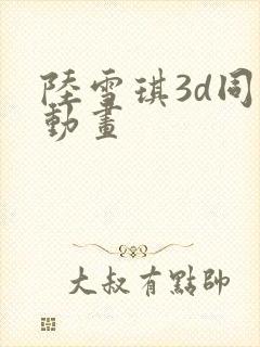 陆雪琪3d同人动画