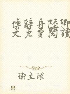 傅辞舟陆卿绾全文免费阅读封面