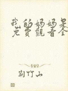 我的妈妈是魅魔免费观看全集动漫版封面