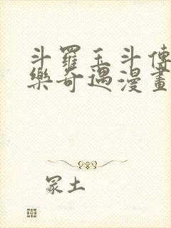 斗罗玉斗传之不乐奇遇漫画