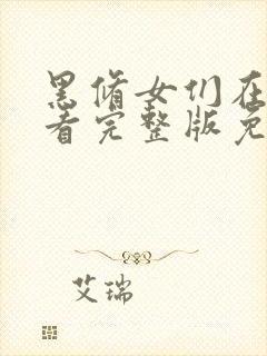 黑修女们在线观看完整版免费观看封面