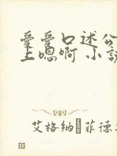 爱爱口述公交车上嗯啊 小说