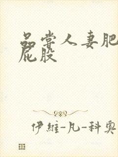 品尝人妻肥美大屁股