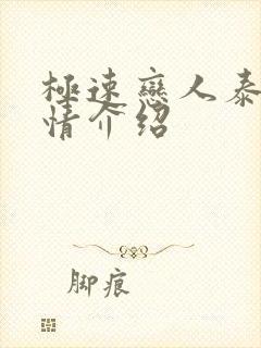 极速恋人泰剧剧情介绍