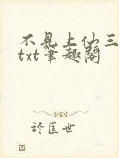 不见上仙三百年txt笔趣阁封面