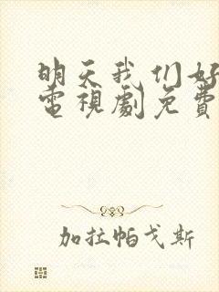 明天我们好好过电视剧免费观看全集