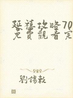 延禧攻略70集免费观看完整版