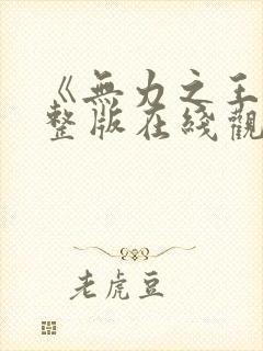 《无力之王》完整版在线观看高清