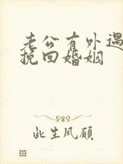 老公有外遇如何挽回婚姻