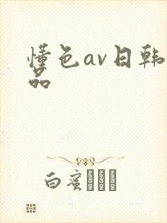 懂色av日韩精品