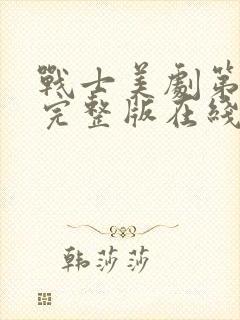 战士美剧第二季完整版在线观看