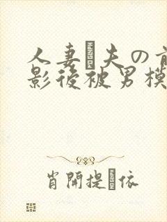 人妻が夫の前摄影后被男模上司寝取