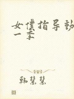 女仆指导动漫第一季
