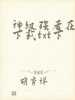 神级强者在都市下载txt下封面