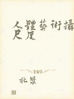 人体艺术摄影大尺度