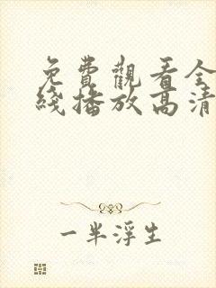 免费观看全集在线播放高清