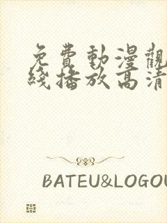 免费动漫观看在线播放高清版