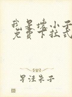 我是坏小子漫画免费下拉式免费阅读