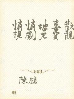 悄悄地喜欢你电视剧免费观看全集