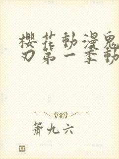 樱花动漫鬼灭之刃第一季动漫