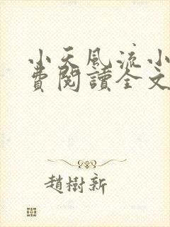 小天风流小说免费阅读全文最新章节封面