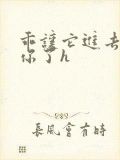 乖让它进去太想你了h