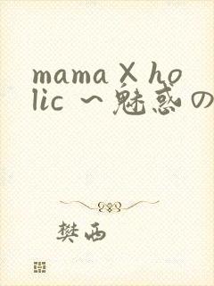 mama×holic ～魅惑のママと甘々カンケイ