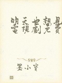 明天也想见到你电视剧免费观看全集完整版封面