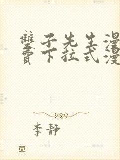 双子先生漫画免费下拉式漫画星球封面