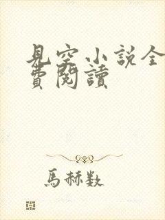 见空小说全文免费阅读