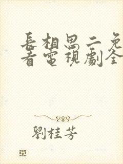 长相思二免费观看电视剧全集60集