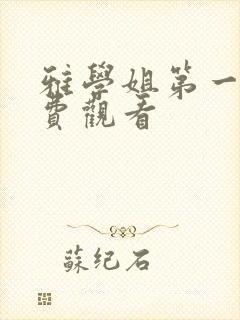 雅学姐第一季免费观看