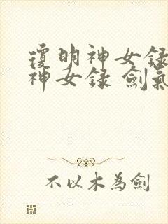 琼明神女录琼明神女录 剑气长存封面