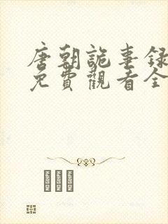 唐朝诡事录二部免费观看全集高清版封面